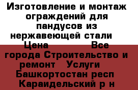 Изготовление и монтаж ограждений для пандусов из нержавеющей стали. › Цена ­ 10 000 - Все города Строительство и ремонт » Услуги   . Башкортостан респ.,Караидельский р-н